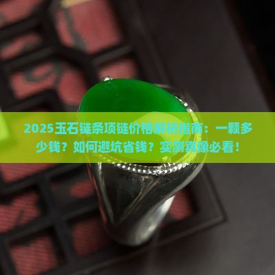 玉石链条项链价格多少钱一颗