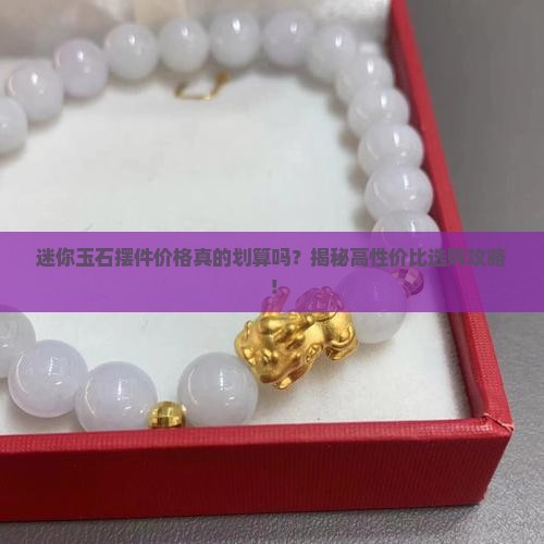 迷你玉石摆件价格 迷你玉石摆件价格
