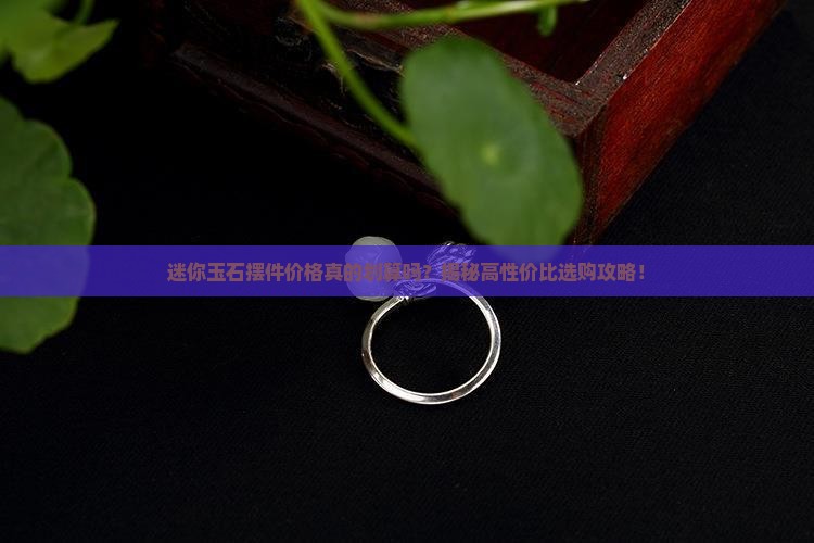 迷你玉石摆件价格 迷你玉石摆件价格