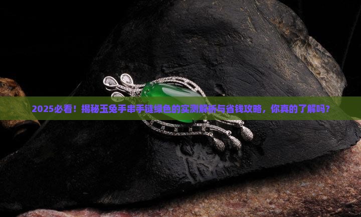 玉兔手串手链绿色的 玉兔手串手链绿色的