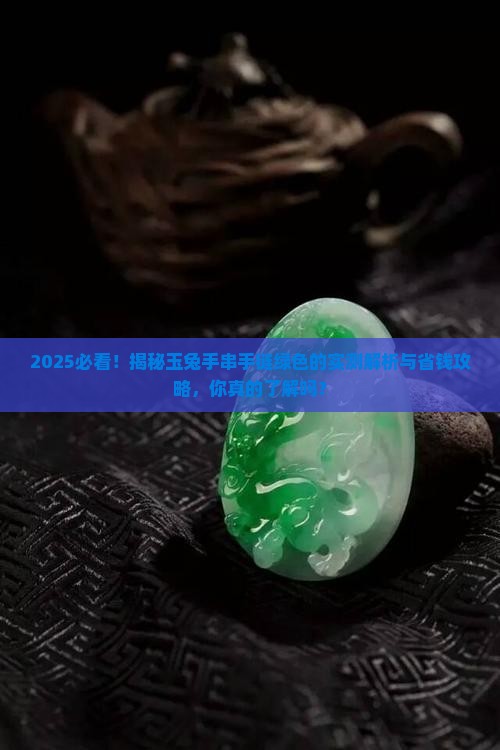 玉兔手串手链绿色的 玉兔手串手链绿色的