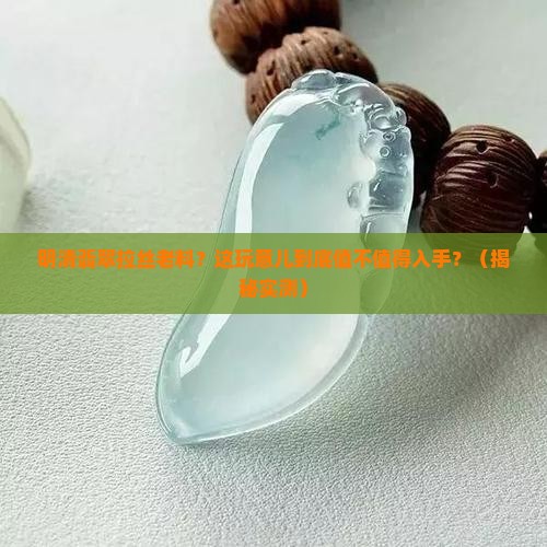 明清翡翠拉丝老料