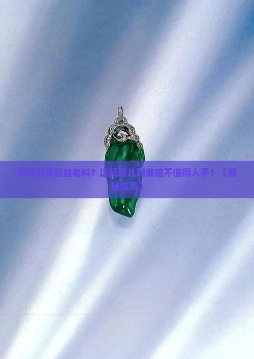 明清翡翠拉丝老料
