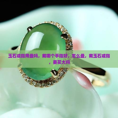玉石戒指用盘吗