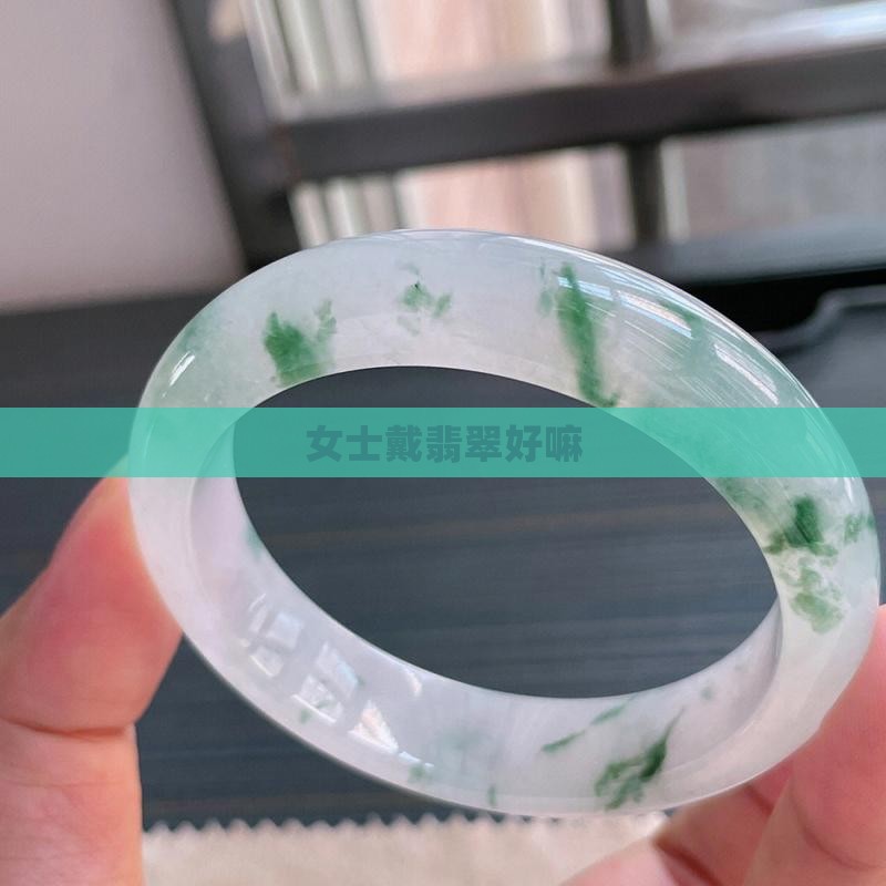 女士戴翡翠好嘛