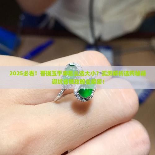 菩提玉手串怎么选大小