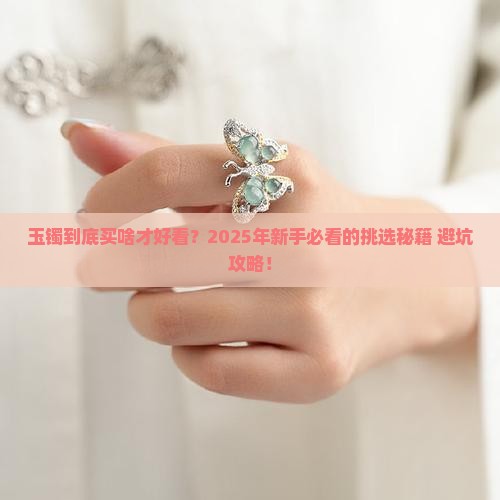 玉镯买什么品种好看