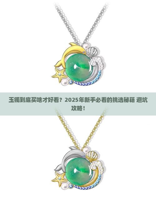 玉镯买什么品种好看