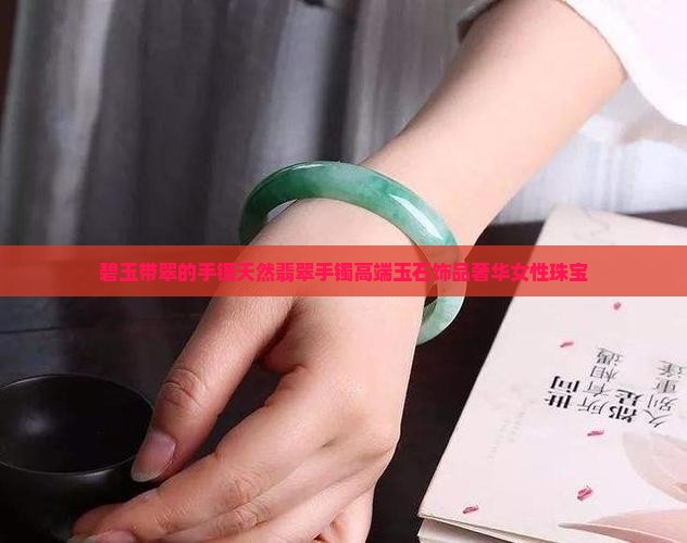碧玉带翠的手镯