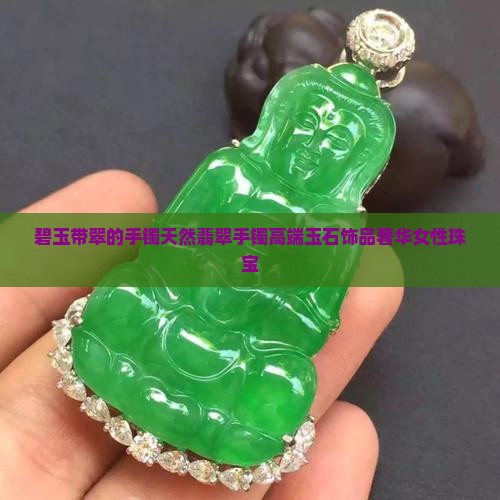 碧玉带翠的手镯