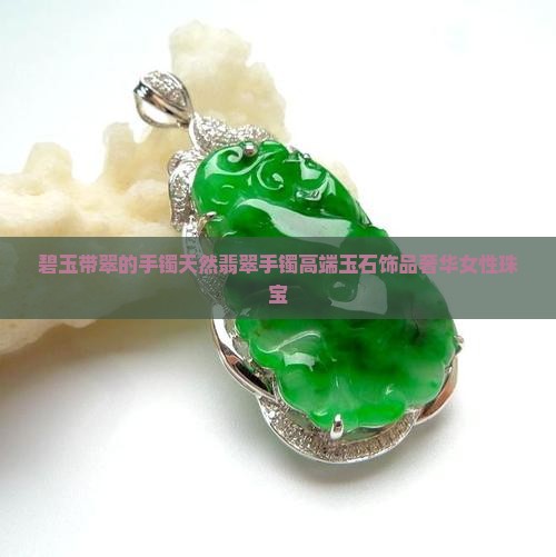 碧玉带翠的手镯