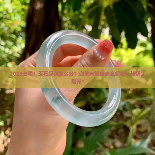 玉石怎么分辨级别