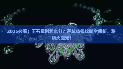 玉石怎么分辨级别