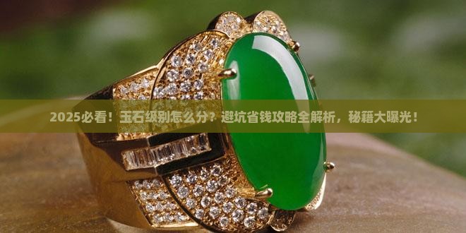 玉石怎么分辨级别