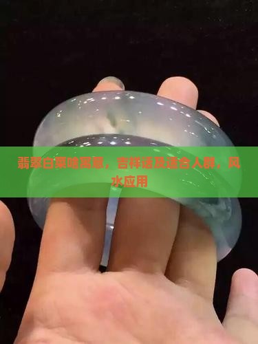 翡翠白菜啥寓意