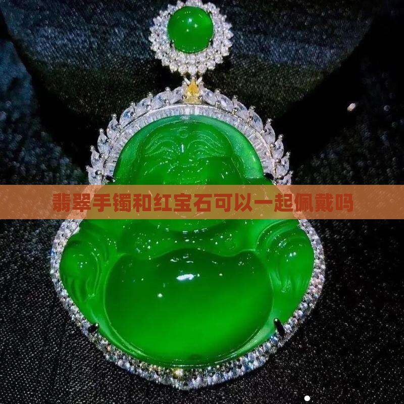 翡翠手镯和红宝石可以一起佩戴吗