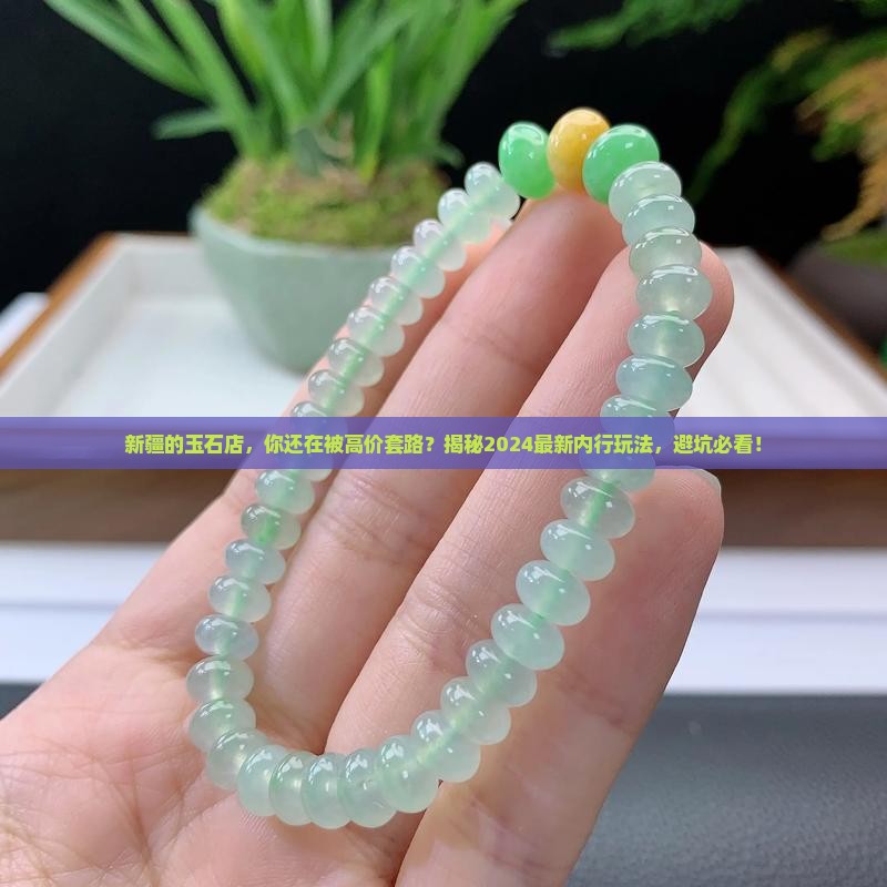 新疆的玉石店