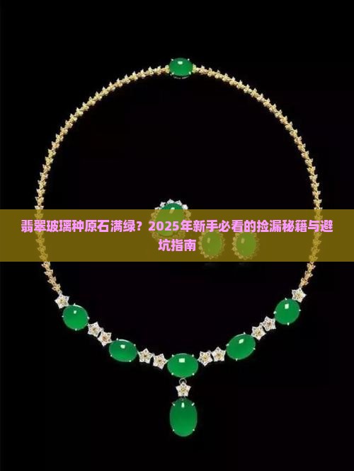 翡翠玻璃种原石满绿