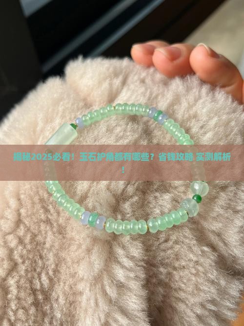 玉石护角都有哪些
