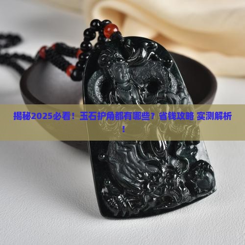 玉石护角都有哪些