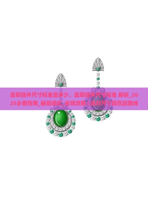 翡翠挂件尺寸标准是多少