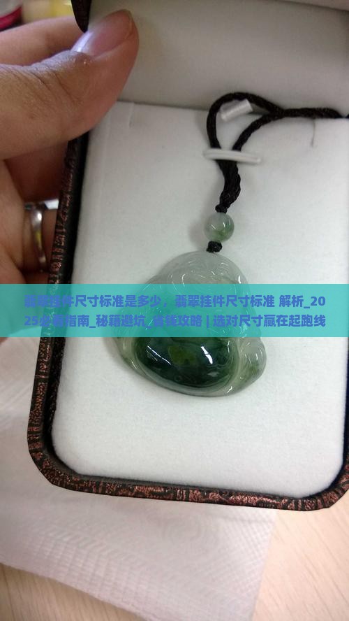 翡翠挂件尺寸标准是多少