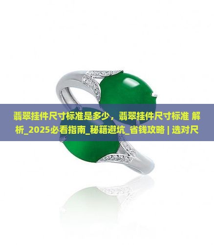 翡翠挂件尺寸标准是多少