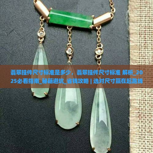 翡翠挂件尺寸标准是多少