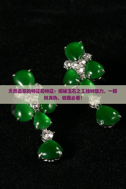天然翡翠的特征和特征