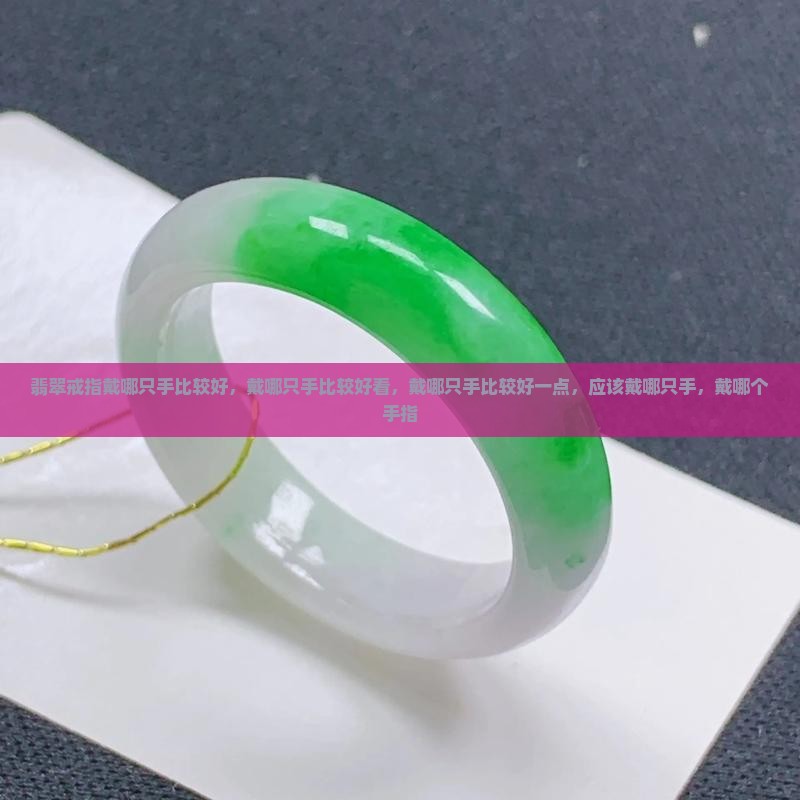 翡翠戒指戴哪只手比较好