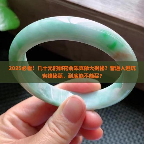 几十元的飘花翡翠是真的吗能买吗