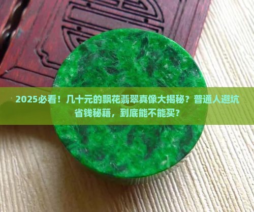 几十元的飘花翡翠是真的吗能买吗