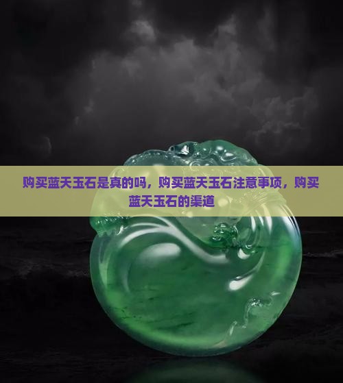 购买蓝天玉石