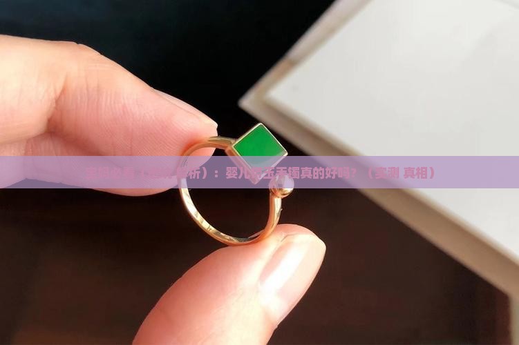 婴儿带玉手镯好不好
