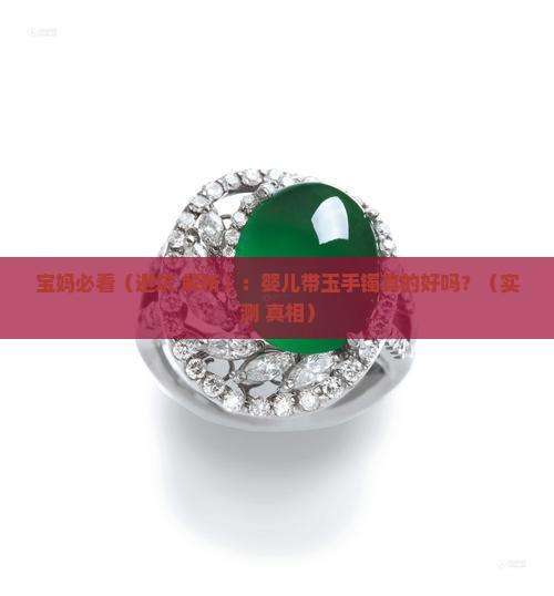 婴儿带玉手镯好不好