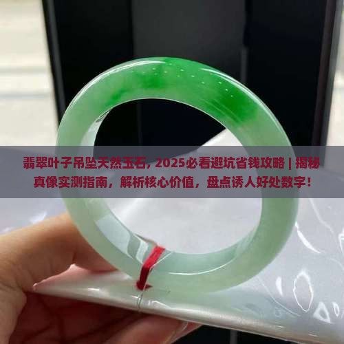 翡翠叶子吊坠天然玉石