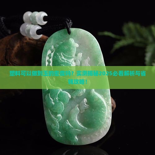 塑料可以做到玉的密度吗