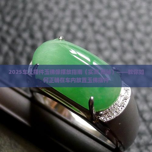 车上摆件玉佛像