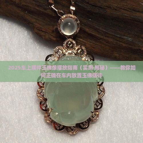 车上摆件玉佛像