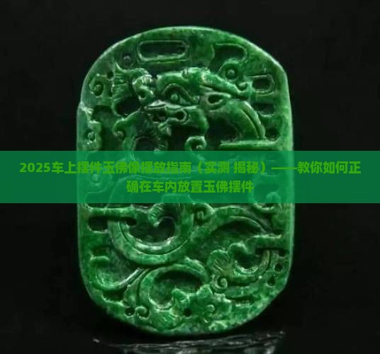 车上摆件玉佛像
