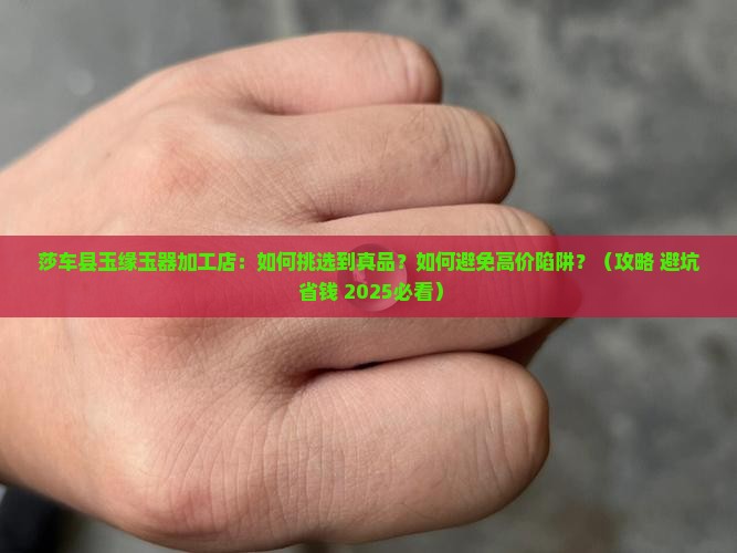 莎车县玉缘玉器加工店
