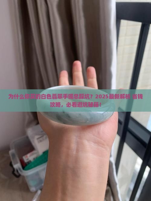 最好的白色翡翠手镯