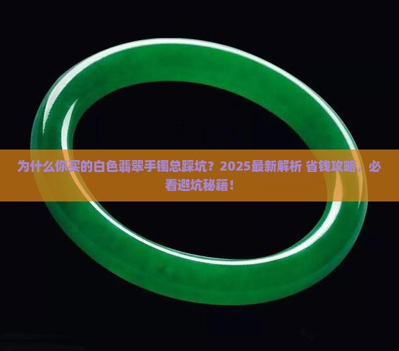最好的白色翡翠手镯