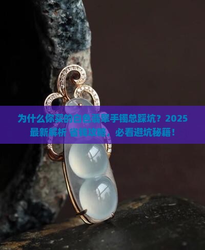 最好的白色翡翠手镯