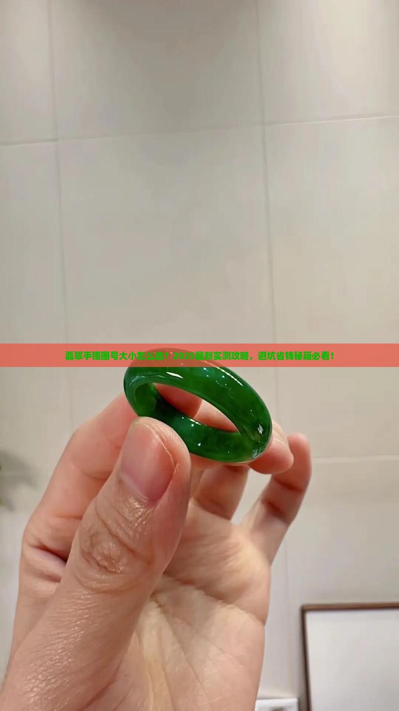 翡翠手镯圈号大小