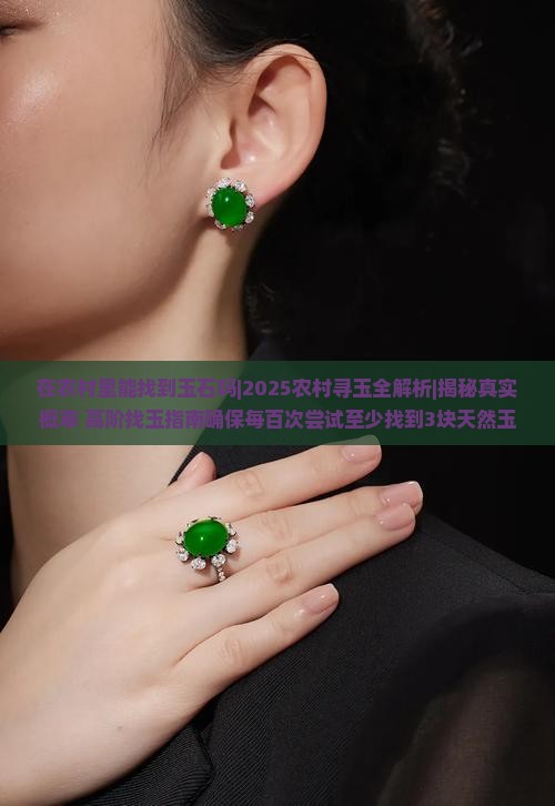 在农村里能找到玉石吗
