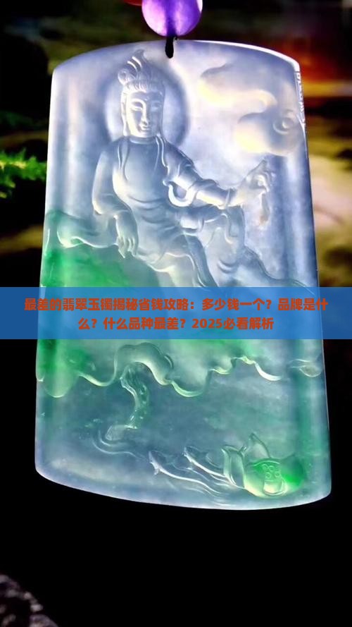 最差的翡翠玉镯