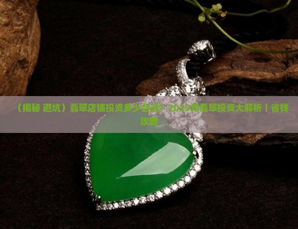 翡翠店铺投资多少合适