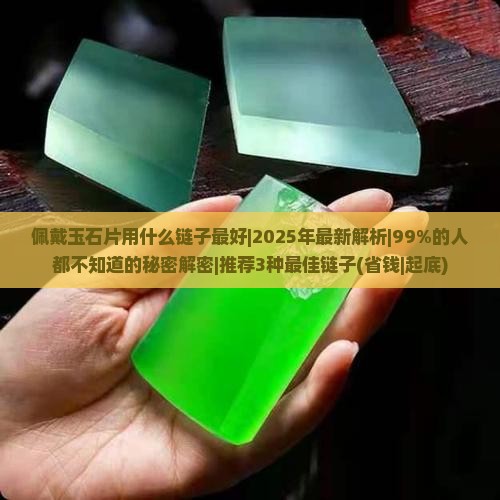 佩戴玉石片用什么链子最好