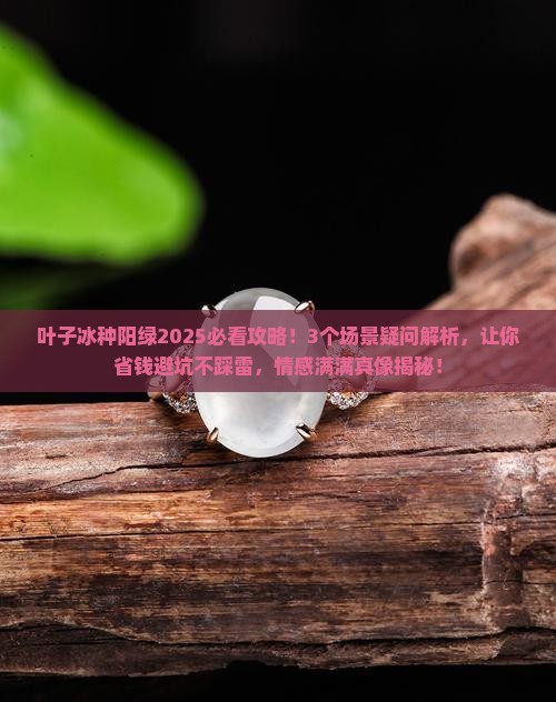叶子冰种阳绿